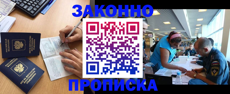 купить прописку в Заринске