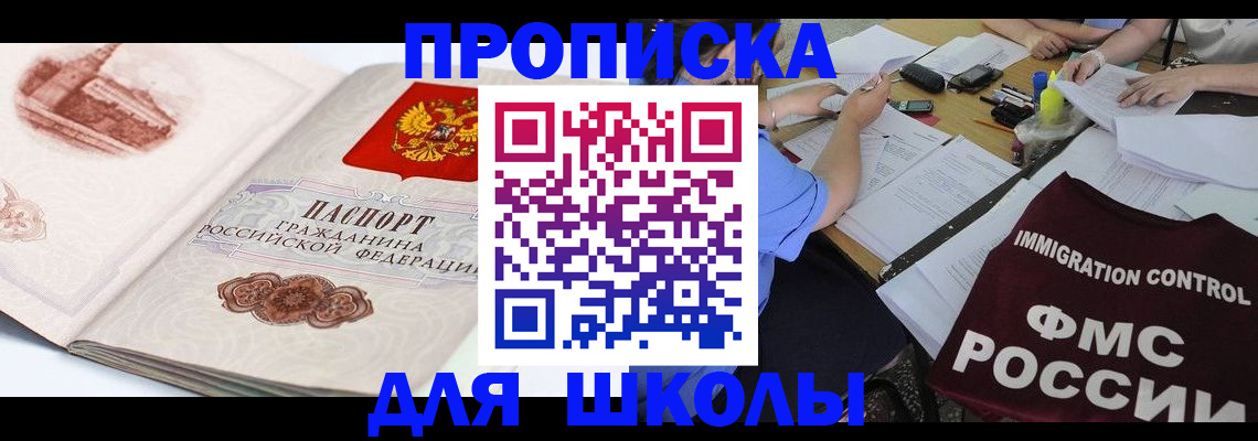 временная регистрация для школы в Заринске
